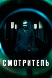 Смотритель 2017 постер
