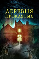 Деревня проклятых 2019 постер