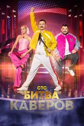 Битва каверов 2023 постер