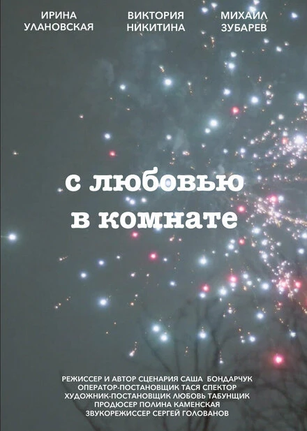 Постер С любовью в комнате 2022