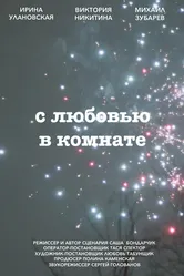 С любовью в комнате 2022 постер