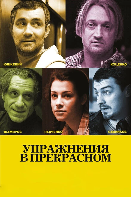 Постер Упражнения в прекрасном 2011