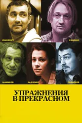 Упражнения в прекрасном 2011 постер