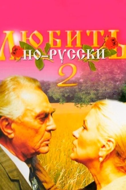 Постер Любить по-русски 2 1996