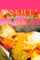 Любить по-русски 2 1996 постер