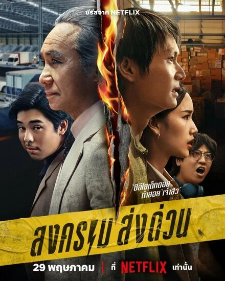 Постер Songkhram Song Duan