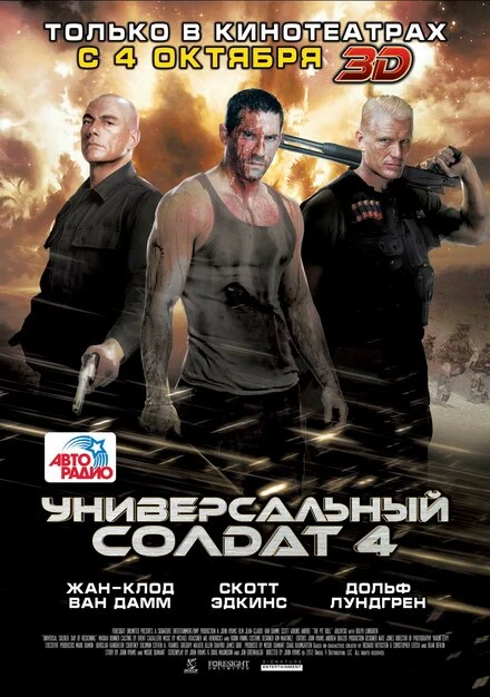 Постер Универсальный солдат 4 2012