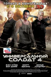 Универсальный солдат 4 2012 постер