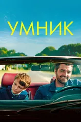 Умник 2018 постер