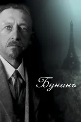Бунинъ 2024 постер