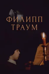 Филипп Траум 1990 постер
