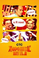 Хорошие шутки 2004 постер