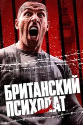 Британский психопат 2019 постер