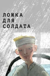 Ложка для солдата 2015 постер