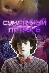 Сумрачный патруль 2025 постер