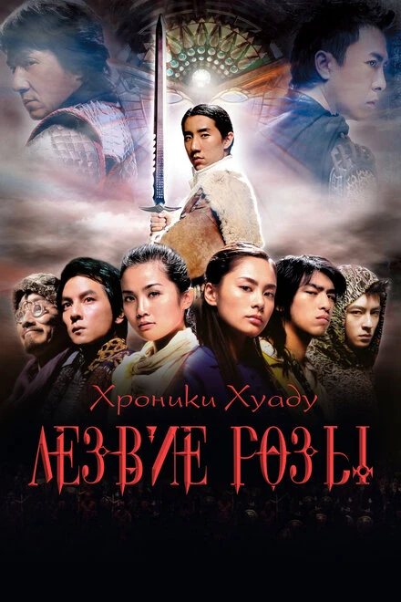 Постер Хроники Хуаду: Лезвие розы 2004