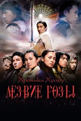 Хроники Хуаду: Лезвие розы 2004 постер