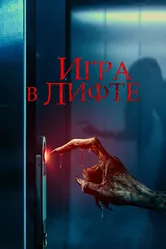 Игра в лифте 2023 постер