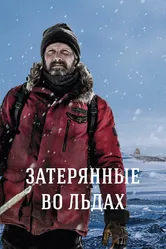 Затерянные во льдах 2018 постер