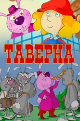 Таверна 2004 постер
