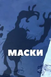 Маски 2005 постер