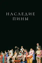 Наследие Пины 2019 постер