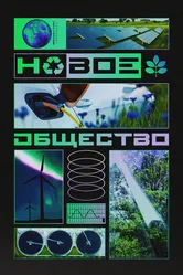 Новое общество 2022 постер