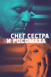 Снег, сестра и росомаха 2022 постер