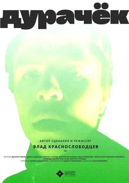 Постер Дурачёк 2021