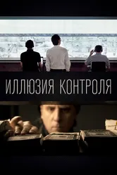 Иллюзия контроля 2022 постер