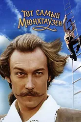Тот самый Мюнхгаузен 1979 постер