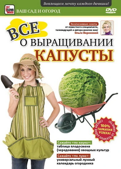 Постер Все о выращивании капусты 2011