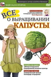 Все о выращивании капусты 2011 постер