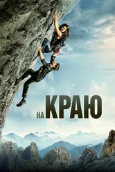 На краю 2022 постер