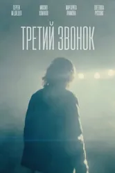 Третий звонок 2023 постер
