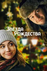 Звезда Рождества 2018 постер