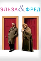 Эльза и Фред 2005 постер