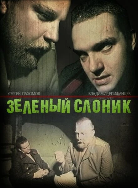 Постер Зелёный слоник 1999