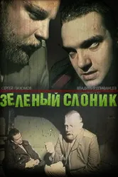 Зелёный слоник 1999 постер
