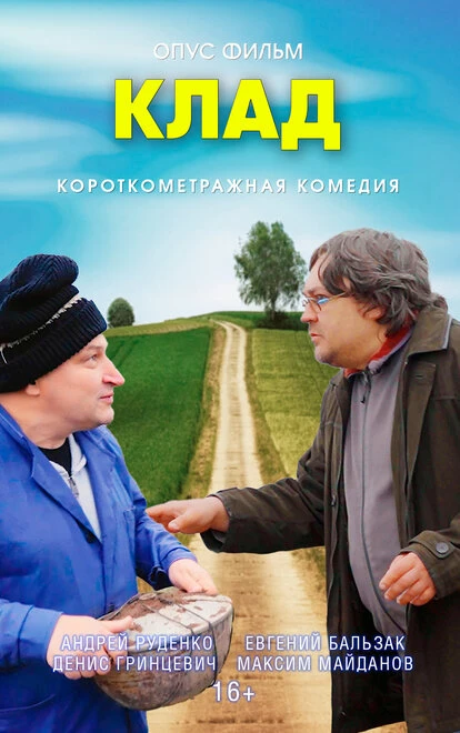 Постер Клад 2021