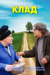 Клад 2021 постер