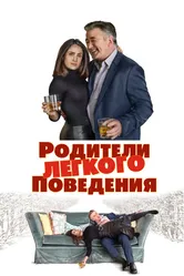Родители лёгкого поведения 2019 постер