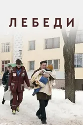 Лебеди 2019 постер