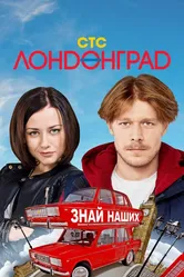 Лондонград. Знай наших 2015 постер