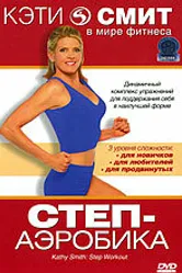 Кэти Смит: Степ-аэробика 2007 постер
