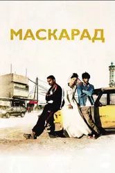 Маскарад 2008 постер