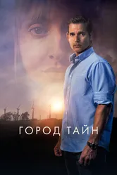 Город тайн 2020 постер