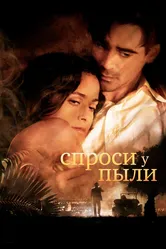 Спроси у пыли 2005 постер