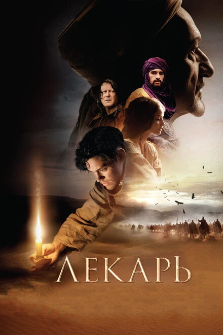 Постер Лекарь: Ученик Авиценны 2013