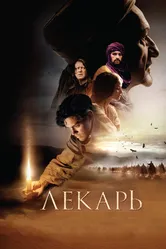 Лекарь: Ученик Авиценны 2013 постер